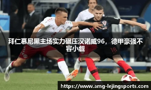 拜仁慕尼黑主场实力碾压汉诺威96，德甲豪强不容小觑