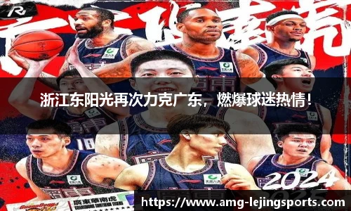浙江东阳光再次力克广东，燃爆球迷热情！