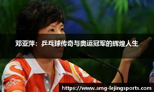 邓亚萍：乒乓球传奇与奥运冠军的辉煌人生