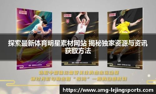 探索最新体育明星素材网站 揭秘独家资源与资讯获取方法