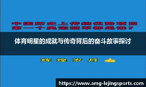 体育明星的成就与传奇背后的奋斗故事探讨