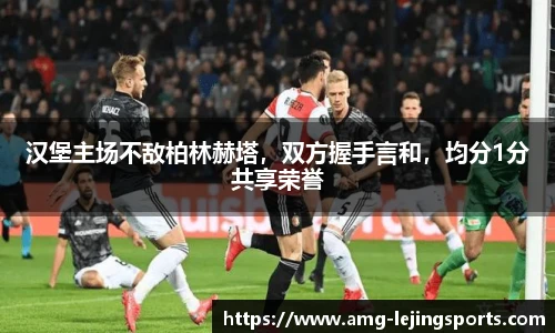 汉堡主场不敌柏林赫塔，双方握手言和，均分1分共享荣誉