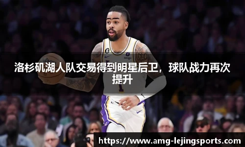 洛杉矶湖人队交易得到明星后卫，球队战力再次提升