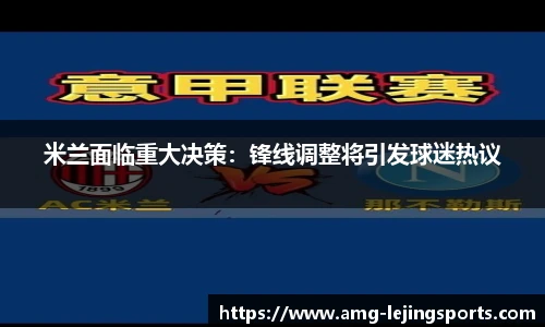 米兰面临重大决策：锋线调整将引发球迷热议